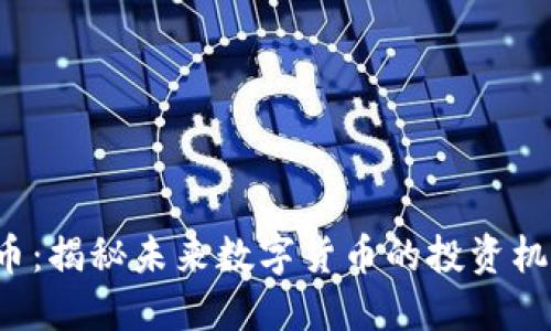 SPC虚拟币：揭秘未来数字货币的投资机会与风险