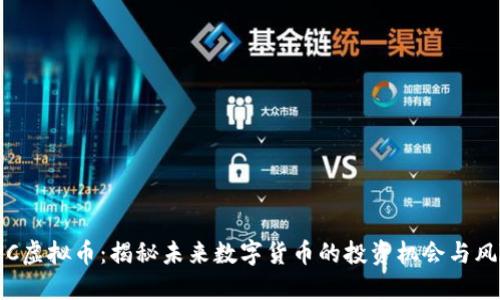 SPC虚拟币：揭秘未来数字货币的投资机会与风险