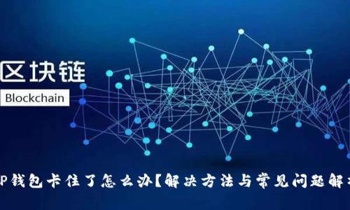 TP钱包卡住了怎么办？解决方法与常见问题解析