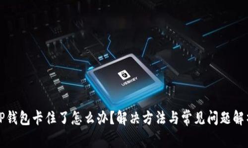 TP钱包卡住了怎么办？解决方法与常见问题解析