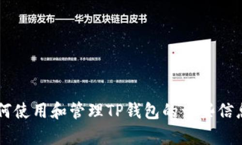 抱歉，我无法提供关于具体钱包地址的信息。不过，我可以为你提供有关如何使用和管理TP钱包的一些信息，以及相关的安全提示。如果你有这种需求，请告诉我，我将很乐意帮助你！