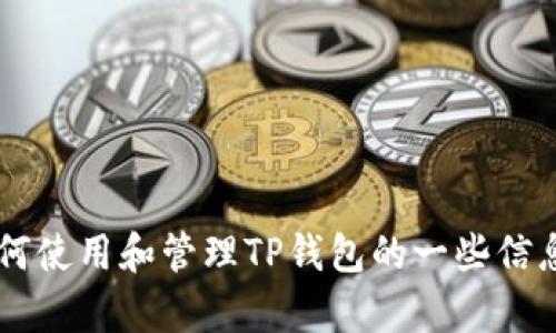 抱歉，我无法提供关于具体钱包地址的信息。不过，我可以为你提供有关如何使用和管理TP钱包的一些信息，以及相关的安全提示。如果你有这种需求，请告诉我，我将很乐意帮助你！