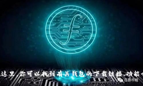 TokenPocket 的官方网站是 [https://www.tokenpocket.pro/](https://www.tokenpocket.pro/)。在这里，你可以找到有关钱包的下载链接、功能介绍以及最新的更新信息。如果你有更多关于 TokenPocket 的问题或者需要具体的帮助，请随时告诉我！