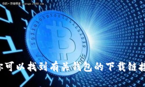 TokenPocket 的官方网站是 [https://www.tokenpocket.pro/](https://www.tokenpocket.pro/)。在这里，你可以找到有关钱包的下载链接、功能介绍以及最新的更新信息。如果你有更多关于 TokenPocket 的问题或者需要具体的帮助，请随时告诉我！