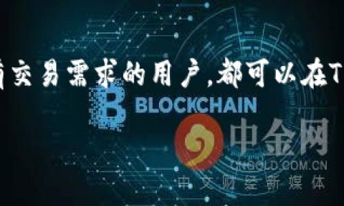 当然可以，TP钱包中的资产是可以进行买卖的。具体来说，TP钱包支持多种数字资产的存储和管理，包括各种加密货币。您可以通过TP钱包提供的交易平台进行资产的买卖。下面是一些关于TP钱包和资产交易的相关信息。

TP钱包简介
TP钱包（TokenPocket）是一款支持多链的数字货币钱包，用户可以在这里管理多个区块链上的资产，包括以太坊、比特币、波场等多种主流数字货币。它提供了安全易用的交易接口，让用户能方便地进行资产的交换和管理。

资产买卖的方式
在TP钱包中，用户可以通过内置的去中心化交易所（DEX）进行资产的买卖。这些交易所不需要通过中介，用户可以直接与其他用户进行交易，降低交易成本，同时保护用户隐私。

如何使用TP钱包进行资产买卖
首先，您需要在手机或电脑上下载并安装TP钱包。创建钱包后，您可以将数字资产存入其中。接下来，可以按照以下步骤进行交易：
ul
    listrong选择交易对：/strong在钱包的交易区，选择您要交易的资产对，比如BTC/ETH。/li
    listrong设置交易参数：/strong输入您想要交易的数量和价格，确认订单。/li
    listrong确认交易：/strong仔细核对交易信息，确认无误后提交交易。/li
/ul

交易的注意事项
虽然TP钱包提供了便捷的交易功能，但用户在进行资产买卖时需要注意几个问题：
ul
    listrong市场波动：/strong数字货币市场波动较大，交易价格可能瞬息万变，务必做好风险控制。/li
    listrong手续费：/strong在进行交易时，可能会产生网络手续费，请耐心查看手续费说明。/li
    listrong安全性：/strong确保保管好您的私钥或助记词，以免丢失资产。/li
/ul

总结
TP钱包不仅是一个安全可靠的数字资产存储工具，同时也提供了便捷的交易功能。无论是持有资产还是有交易需求的用户，都可以在TP钱包中找到适合自己的方案。如您仍有其他疑问，建议查阅TP钱包的官方帮助文档或咨询相关专业人士。

如果您需要更详细的步骤或策略，请随时告知！
