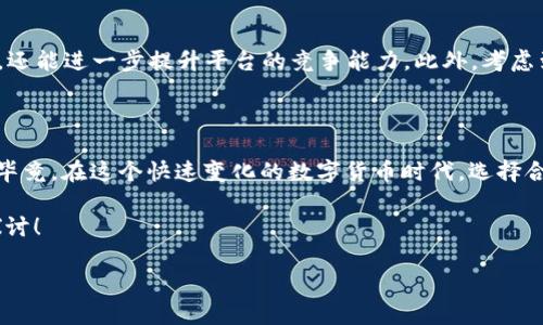 TP钱包是否有网页版？一探究竟！

在数字货币日益流行的当下，钱包的存在无疑是我们与加密世界之间的重要桥梁。TP钱包作为一个备受欢迎的加密货币钱包，因其用户友好的界面和强大的功能而受到很多人的青睐。但问题来了——TP钱包有网页版吗？这一问题或许是许多新用户心中的疑问。这一篇文章将会深入探讨TP钱包的可用性、功能以及其在市场中的地位——因此，请跟随我一起寻找答案。

什么是TP钱包？

TP钱包是一款支持多种数字资产的移动端钱包，涵盖了以太坊、波场等多种主流公链上发行的代币。作为一个去中心化的钱包，TP钱包的设计理念强调安全性与隐私性——用户的私钥不会存储在服务器上，这确保了用户的资产安全。最近，TB钱包还推出了一系列新功能，例如去中心化交易所（DEX）、NFT市场等，以迎合不断变化的市场需求。

TP钱包的网页版探秘

首先要明确的是，TP钱包在目前的产品线中并没有官方的网页版推出。大部分用户在使用TP钱包时，都是通过智能手机应用来进行操作的。这...真是一个意外，很多人可能会期待能够在电脑上更便捷地进行操作——可惜的是，目前尚无此功能。不过，随着技术的发展和用户需求的增加，未来TP钱包是否会推出网页版，依然值得我们关注。

为何缺少网页版？

对于TP钱包为何没有发布网页版，我们可以从多个角度进行分析。首先，移动端的应用程序能够更好地适应加密货币交易的动态需求——例如，用户随时随地都能快速地查看资产和进行交易。这对于经常进行交易的用户来说，显得尤为重要。而且，移动端应用在推送通知方面也有自己的优势——这能让用户及时了解市场变化。

其次，去中心化钱包最重要的核心理念是安全——若TP钱包推出网页版，用户的资产安全性在某种程度上可能会受到影响。数字货币领域一直以来都是黑客攻击的重灾区，任何的安全漏洞都可能导致用户面临巨大的损失。然而，通过移动端来进行交易，用户在进行操作时会相对谨慎，也能有效降低安全风险——这也是TP钱包团队不断推进移动端开发的原因之一。

TP钱包的核心功能

尽管没有网页版，TP钱包依然拥有一系列令人惊艳的功能。一方面，用户可以通过TP钱包轻松地管理自己的数字资产，通过一键转账、收款等基本功能，降低了操作的复杂性。另一方面，TP钱包不仅是一款简单的钱包，更是一个多功能的平台。例如，用户可以通过内置的去中心化交易所进行资产交易，还可以在NFT市场上查看和购买各种数字艺术作品。这种功能一方面丰富了用户的操作体验，另一方面也增强了TP钱包在市场中的竞争力。

破解TP钱包安全的误区

虽然许多人对TP钱包有很高的信任，但对于数字资产的安全性依然抱有疑虑。我们不禁要问——都说“无安全即无自由”，究竟如何才能确保我们的资产安全呢？

首先，用户需要保持自己的私钥安全，不要随意传给他人。私钥如同你的银行密码，任何人获取后都能轻易地访问你的资产。因此，对于任何要求输入私钥或助记词的请求，我们都应保持高度警惕——有谣言称，只要获得了他人的私钥，就能破解所有的资产，这实际上是对安全性的极大误解。此外，TP钱包的多重签名功能在一定程度上也为用户提供了额外的安全保障。

TP钱包的未来展望

随着加密货币市场的不断发展，TP钱包未来的发展方向值得我们关注。例如，TP钱包可能会推出更多的 DeFi 功能，支持用户在平台上进行流动性挖矿、借贷等操作。这些功能不仅能丰富用户体验，还能进一步提升平台的竞争能力。此外，考虑到用户需求的多样化，TP钱包是否会在未来推出网页版，仍然是一个悬念——这需要我们耐心等待。

结论：选择最适合自己的钱包

总的来说，TP钱包的确是一款非常出色的加密货币钱包，虽然目前尚未推出网页版，但其在移动端的表现同样非凡。在选择钱包时，我们要考虑到自身的需求以及钱包的安全性、功能性等因素——毕竟，在这个快速变化的数字货币时代，选择合适的工具将帮助我们更好地探索这个神秘的世界。

希望通过这篇文章，对TP钱包是否有网页版的疑问能给大家带来一些启发。你是否对TP钱包的功能、特点或未来发展有更深入的想法呢？欢迎在评论区与我们分享你的观点——期待与大家共同探讨！

TP钱包真的有网页版吗？揭开真相！