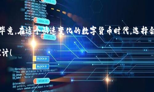 TP钱包是否有网页版？一探究竟！

在数字货币日益流行的当下，钱包的存在无疑是我们与加密世界之间的重要桥梁。TP钱包作为一个备受欢迎的加密货币钱包，因其用户友好的界面和强大的功能而受到很多人的青睐。但问题来了——TP钱包有网页版吗？这一问题或许是许多新用户心中的疑问。这一篇文章将会深入探讨TP钱包的可用性、功能以及其在市场中的地位——因此，请跟随我一起寻找答案。

什么是TP钱包？

TP钱包是一款支持多种数字资产的移动端钱包，涵盖了以太坊、波场等多种主流公链上发行的代币。作为一个去中心化的钱包，TP钱包的设计理念强调安全性与隐私性——用户的私钥不会存储在服务器上，这确保了用户的资产安全。最近，TB钱包还推出了一系列新功能，例如去中心化交易所（DEX）、NFT市场等，以迎合不断变化的市场需求。

TP钱包的网页版探秘

首先要明确的是，TP钱包在目前的产品线中并没有官方的网页版推出。大部分用户在使用TP钱包时，都是通过智能手机应用来进行操作的。这...真是一个意外，很多人可能会期待能够在电脑上更便捷地进行操作——可惜的是，目前尚无此功能。不过，随着技术的发展和用户需求的增加，未来TP钱包是否会推出网页版，依然值得我们关注。

为何缺少网页版？

对于TP钱包为何没有发布网页版，我们可以从多个角度进行分析。首先，移动端的应用程序能够更好地适应加密货币交易的动态需求——例如，用户随时随地都能快速地查看资产和进行交易。这对于经常进行交易的用户来说，显得尤为重要。而且，移动端应用在推送通知方面也有自己的优势——这能让用户及时了解市场变化。

其次，去中心化钱包最重要的核心理念是安全——若TP钱包推出网页版，用户的资产安全性在某种程度上可能会受到影响。数字货币领域一直以来都是黑客攻击的重灾区，任何的安全漏洞都可能导致用户面临巨大的损失。然而，通过移动端来进行交易，用户在进行操作时会相对谨慎，也能有效降低安全风险——这也是TP钱包团队不断推进移动端开发的原因之一。

TP钱包的核心功能

尽管没有网页版，TP钱包依然拥有一系列令人惊艳的功能。一方面，用户可以通过TP钱包轻松地管理自己的数字资产，通过一键转账、收款等基本功能，降低了操作的复杂性。另一方面，TP钱包不仅是一款简单的钱包，更是一个多功能的平台。例如，用户可以通过内置的去中心化交易所进行资产交易，还可以在NFT市场上查看和购买各种数字艺术作品。这种功能一方面丰富了用户的操作体验，另一方面也增强了TP钱包在市场中的竞争力。

破解TP钱包安全的误区

虽然许多人对TP钱包有很高的信任，但对于数字资产的安全性依然抱有疑虑。我们不禁要问——都说“无安全即无自由”，究竟如何才能确保我们的资产安全呢？

首先，用户需要保持自己的私钥安全，不要随意传给他人。私钥如同你的银行密码，任何人获取后都能轻易地访问你的资产。因此，对于任何要求输入私钥或助记词的请求，我们都应保持高度警惕——有谣言称，只要获得了他人的私钥，就能破解所有的资产，这实际上是对安全性的极大误解。此外，TP钱包的多重签名功能在一定程度上也为用户提供了额外的安全保障。

TP钱包的未来展望

随着加密货币市场的不断发展，TP钱包未来的发展方向值得我们关注。例如，TP钱包可能会推出更多的 DeFi 功能，支持用户在平台上进行流动性挖矿、借贷等操作。这些功能不仅能丰富用户体验，还能进一步提升平台的竞争能力。此外，考虑到用户需求的多样化，TP钱包是否会在未来推出网页版，仍然是一个悬念——这需要我们耐心等待。

结论：选择最适合自己的钱包

总的来说，TP钱包的确是一款非常出色的加密货币钱包，虽然目前尚未推出网页版，但其在移动端的表现同样非凡。在选择钱包时，我们要考虑到自身的需求以及钱包的安全性、功能性等因素——毕竟，在这个快速变化的数字货币时代，选择合适的工具将帮助我们更好地探索这个神秘的世界。

希望通过这篇文章，对TP钱包是否有网页版的疑问能给大家带来一些启发。你是否对TP钱包的功能、特点或未来发展有更深入的想法呢？欢迎在评论区与我们分享你的观点——期待与大家共同探讨！

TP钱包真的有网页版吗？揭开真相！