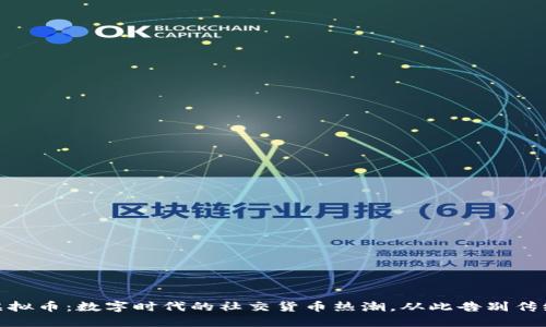 “Peer虚拟币：数字时代的社交货币热潮，从此告别传统支付!”