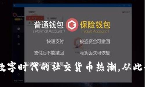 “Peer虚拟币：数字时代的社交货币热潮，从此告别传统支付!”