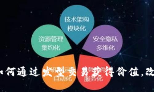 发型虚拟币神器：如何通过发型交易获得价值，改变美丽经济的未来