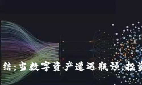火币虚拟币冻结：当数字资产遭遇瓶颈，投资者如何自救？