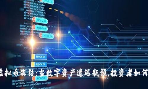 火币虚拟币冻结：当数字资产遭遇瓶颈，投资者如何自救？