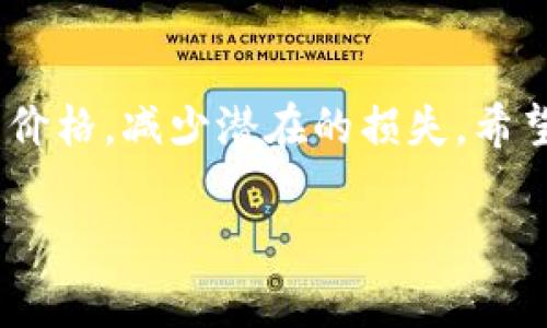 滑点（slippage）是指在交易过程中，由于市场波动、流动性不足等原因，实际成交价格与预期价格之间的差异。在TP钱包（TokenPocket）中，滑点的设置通常可以在进行交易时进行调整，具体的滑点数值可以根据市场状况和用户需求来设定。以下是一些关于TP钱包滑点的一般性说明。

### 什么是滑点？

滑点是交易中的一个重要概念，它表明您在下单时预期的价格与最终成交价格之间的差异。这种现象在加密货币市场的波动性较大时尤其显著。如果市场价格在您下单的瞬间发生了变化，您可能会在较高或较低的价格上完成交易。

### TP钱包的滑点设置

在TP钱包中，用户可以自行设置滑点。通常，默认的滑点设置为0.5%到2%不等，这通常适用于大多数用户。然而，在某些情况下，比如进行大额交易，或者在市场波动极大的时刻，你可能需要调整这个数值。

### 如何调整滑点？

如果您使用TP钱包进行交易，滑点的调整过程一般如下：
1. 打开TP钱包，选择您要交易的代币。
2. 输入您想交换的金额。
3. 在交易界面，通常会有一个“滑点”设置项，您可以根据需要调整滑点的百分比。
4. 输入完成后，确认交易。

### 滑点设置应该注意什么？

1. **市场流动性**: 在流动性较差的市场中，滑点可能会更大，这时可以适当提高滑点设置，以确保交易能够顺利完成。
2. **代币的波动性**: 对于那些价格波动剧烈的资产，像某些山寨币，可能需要增加滑点。
3. **执行速度**: 在高速交易时，维持较低的滑点可能导致交易无法成交，因此在紧急时刻可以适当增加。

### 总结

滑点是交易过程中不可避免的一部分，尤其是在加密货币市场。了解如何在TP钱包中设置滑点，将有助于您在交易时获得更好的价格，减少潜在的损失。希望这些信息能帮助您更顺利地进行交易！ 

如您还有其他关于TP钱包的问题，欢迎随时提出！