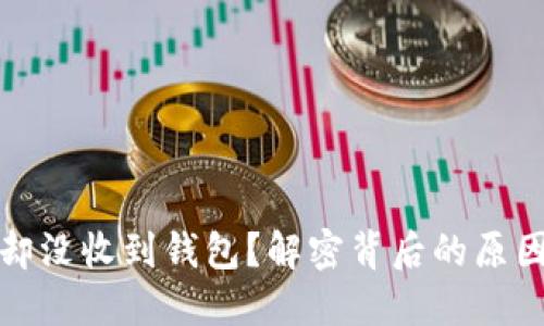 提现虚拟币却没收到钱包？解密背后的原因和解决方案