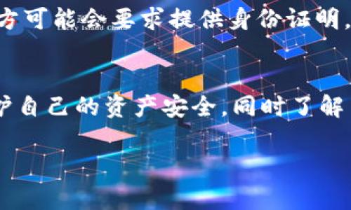 在讨论TP钱包（Trust Wallet）的实名问题之前，我们首先需要了解一些关于加密钱包和相关法规的背景知识。

什么是TP钱包？
TP钱包，即Trust Wallet，是一个广泛应用的加密货币钱包，支持多种加密资产的存储和管理。作为去中心化的钱包，用户对其资产有完全的控制权，钱包信息和私钥存储在用户的设备上，而非服务器。

实名制背景
在许多国家和地区，随着加密货币的日渐流行，政府和金融监管机构对加密资产进行了更严格的监管。这其中，实名制是为了打击洗钱、恐怖融资等违法活动，确保用户身份的透明性与可追溯性。

TP钱包是否需要实名？
对于TP钱包而言，钱包本身并不强制要求用户进行实名注册。用户可以在没有身份验证的情况下创建和使用钱包：这也是去中心化钱包的一个主要优势之一——匿名性与隐私保护。

使用TP钱包的风险
然而，尽管TP钱包不需要实名，但这并不意味着用户可以完全放松警惕。没有实名验证，用户的资产安全与交易记录缺乏监管保护，容易受到网络诈骗、黑客攻击等威胁。因此，用户在使用过程中应保持高度警觉，保护好自己的私钥和助记词，不随便点击可疑链接。

了解当地法规
即便是TP钱包这样的去中心化钱包，用户在使用时也应该了解所在国家或地区的关于加密货币的法律法规：有些地方可能会要求提供身份证明，尤其是在进行大额交易或资金提现时。为了避免麻烦，用户最好咨询法律专家，确保自己的操作合规。

总结
总的来说，TP钱包作为一种去中心化的钱包，在一般情况下不要求实名，但用户在使用过程中仍需时刻保持警觉，保护自己的资产安全。同时了解当地法规，确保自己的操作合法，无疑是使用TP钱包的明智之举。

这是关于TP钱包实名问题的简要分析。希望这些信息对你有所帮助！