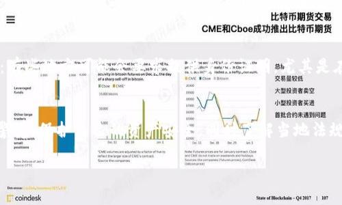 在讨论TP钱包（Trust Wallet）的实名问题之前，我们首先需要了解一些关于加密钱包和相关法规的背景知识。

什么是TP钱包？
TP钱包，即Trust Wallet，是一个广泛应用的加密货币钱包，支持多种加密资产的存储和管理。作为去中心化的钱包，用户对其资产有完全的控制权，钱包信息和私钥存储在用户的设备上，而非服务器。

实名制背景
在许多国家和地区，随着加密货币的日渐流行，政府和金融监管机构对加密资产进行了更严格的监管。这其中，实名制是为了打击洗钱、恐怖融资等违法活动，确保用户身份的透明性与可追溯性。

TP钱包是否需要实名？
对于TP钱包而言，钱包本身并不强制要求用户进行实名注册。用户可以在没有身份验证的情况下创建和使用钱包：这也是去中心化钱包的一个主要优势之一——匿名性与隐私保护。

使用TP钱包的风险
然而，尽管TP钱包不需要实名，但这并不意味着用户可以完全放松警惕。没有实名验证，用户的资产安全与交易记录缺乏监管保护，容易受到网络诈骗、黑客攻击等威胁。因此，用户在使用过程中应保持高度警觉，保护好自己的私钥和助记词，不随便点击可疑链接。

了解当地法规
即便是TP钱包这样的去中心化钱包，用户在使用时也应该了解所在国家或地区的关于加密货币的法律法规：有些地方可能会要求提供身份证明，尤其是在进行大额交易或资金提现时。为了避免麻烦，用户最好咨询法律专家，确保自己的操作合规。

总结
总的来说，TP钱包作为一种去中心化的钱包，在一般情况下不要求实名，但用户在使用过程中仍需时刻保持警觉，保护自己的资产安全。同时了解当地法规，确保自己的操作合法，无疑是使用TP钱包的明智之举。

这是关于TP钱包实名问题的简要分析。希望这些信息对你有所帮助！
