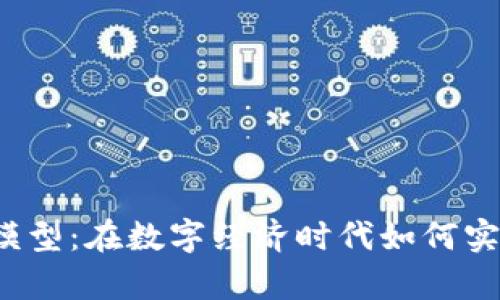 揭秘虚拟币模型：在数字经济时代如何实现财富增值？
