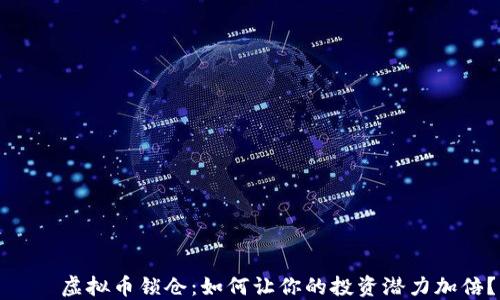 
    虚拟币锁仓：如何让你的投资潜力加倍？