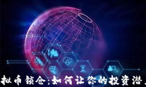 
    虚拟币锁仓：如何让你的投资潜力加倍？