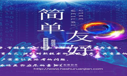 在讨论TP钱包中的币的位置之前，我们需要了解TP钱包本身是什么，以及它在数字资产管理中的角色。TP钱包是一个支持多种区块链资产的钱包应用，用户可以在这个平台上管理他们的数字货币，比如比特币、以太坊、以及各种ERC-20和其他标准的代币。

TP钱包的基本概述

TP钱包主要是为了提供一个安全、易用的存储环境，让用户能够方便快捷地管理他们的加密资产。与许多传统的金融工具不同，加密货币存在于区块链上，而不是以实体形式存在，这就要求用户对自己的私钥和助记词保持高度的关注。TP钱包为用户提供了一个相对友好的界面，使得管理和交易这些数字资产变得更加简单。

币的位置：TP钱包的资产管理

在TP钱包中，用户的币其实是根据各自的区块链地址存储在区块链上的。你可以在TP钱包中看到自己的资产，这是通过与区块链进行交互来实现的。简单来说，你的钱包地址就像一个银行账户，你的资产则是记录在区块链上的。

如何查看你的资产

想要查看你在TP钱包中的币，首先需要登录到你的钱包账户。一般来说，以下是你可以遵循的步骤：

ol
    listrong打开TP钱包应用：/strong在你的移动设备上找到并启动TP钱包。/li
    listrong登录到账户：/strong输入你的助记词或私钥登录你的钱包账户，确保你可以安全访问。/li
    listrong查看资产：/strong在主界面，你会看到“资产”或者“余额”选项。点击进入即可查看你所有的数字资产。/li
/ol

这里的资产会展示你钱包里各类币的当前余额、价格，甚至是交易记录。每一种币的具体信息都能通过点击相应的图标查看。

TP钱包支持的币种

TP钱包支持多种不同的数字货币，这些币种的种类和数量可能会随着市场的变化而调整。一般来说，以下是一些常见的支持资产：

ul
    li比特币 (BTC)/li
    li以太坊 (ETH)/li
    liUSDT (Tether)/li
    liXRP (Ripple)/li
    liBNB (Binance Coin)/li
    li多种ERC-20代币/li
/ul

其中，ERC-20代币是建立在以太坊区块链上的代币标准，几乎所有的去中心化应用（DApps）都会使用这一标准，因此在TP钱包中你可能会见到很多不同的ERC-20代币。值得注意的是，在使用TP钱包时，确保你清楚支持哪些币种，以便能充分利用它的功能。

如何转账和交易币

在TP钱包中，转账和交易币是非常直观的操作。为了确保用户在这方面不会感到困惑，以下是一些基本步骤：

ol
    listrong选择币种：/strong在资产页面，点击你想要转账的币种。/li
    listrong点击转账：/strong选择“转账”选项并输入接收地址。在这一点上，你要非常小心，因为任何错误的地址可能导致你的资产丢失。/li
    listrong确认交易信息：/strong输入你想发送的金额，确认你转账的手续费（通常是固定的或根据网络情况变化）。/li
    listrong确认交易：/strong检查所有信息无误后，点击确认。资金将在一段时间内通过区块链网络确认。/li
/ol

以上步骤在视觉上也很友好，系统会引导你完成每一步，有时还会提供一些提示。如果你是第一次使用数字钱包，建议从小额交易开始，以熟悉操作流程。

TP钱包的安全性

虽然TP钱包提供了相对安全的环境，但用户自身的安全意识和管理方式是影响钱包安全性的主要因素。以下是一些保护你的资产的建议：

ul
    li确保妥善保管你的助记词和私钥，不要泄露给任何人。/li
    li定期更新你的软件，以确保你使用的是最新的安全标准。/li
    li开启双重身份验证，增加额外的安全层。/li
    li牢记与数字资产相关的安全习惯，比如不要点击不明链接。/li
/ul

在数字资产的世界里，安全责任最终落在每一个用户的肩上，因此理应对此加以重视。

总结：TP钱包的未来与展望

总体而言，TP钱包作为一个功能全面的数字资产管理工具，为用户提供了便捷的方式来管理他们的加密资产。在不断变化的数字货币市场中，掌握基础知识和了解各种操作尤为重要。

随着区块链技术的不断发展，TP钱包的功能可能会进一步扩展，支持更多的资产类型和交易方式。想要在这个新兴市场中立于不败之地，教育自己、保持对新技术的敏感性是至关重要的。

有时候，技术的快速发展给人带来的不仅是便利，还有挑战——如何保持资产安全，如何在合规与创新之间找到平衡，都是每个数字资产用户需要认真思考的问题。

希望本文能为你在TP钱包中的数字资产管理提供帮助。不管是新手还是老手，在这个数字资产的世界中，了解自己手中的“币”到底在哪里，永远是你应尽的责任。

TP钱包,数字货币,资产管理,区块链/guanjianci