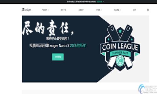 在讨论TP钱包中的币的位置之前，我们需要了解TP钱包本身是什么，以及它在数字资产管理中的角色。TP钱包是一个支持多种区块链资产的钱包应用，用户可以在这个平台上管理他们的数字货币，比如比特币、以太坊、以及各种ERC-20和其他标准的代币。

TP钱包的基本概述

TP钱包主要是为了提供一个安全、易用的存储环境，让用户能够方便快捷地管理他们的加密资产。与许多传统的金融工具不同，加密货币存在于区块链上，而不是以实体形式存在，这就要求用户对自己的私钥和助记词保持高度的关注。TP钱包为用户提供了一个相对友好的界面，使得管理和交易这些数字资产变得更加简单。

币的位置：TP钱包的资产管理

在TP钱包中，用户的币其实是根据各自的区块链地址存储在区块链上的。你可以在TP钱包中看到自己的资产，这是通过与区块链进行交互来实现的。简单来说，你的钱包地址就像一个银行账户，你的资产则是记录在区块链上的。

如何查看你的资产

想要查看你在TP钱包中的币，首先需要登录到你的钱包账户。一般来说，以下是你可以遵循的步骤：

ol
    listrong打开TP钱包应用：/strong在你的移动设备上找到并启动TP钱包。/li
    listrong登录到账户：/strong输入你的助记词或私钥登录你的钱包账户，确保你可以安全访问。/li
    listrong查看资产：/strong在主界面，你会看到“资产”或者“余额”选项。点击进入即可查看你所有的数字资产。/li
/ol

这里的资产会展示你钱包里各类币的当前余额、价格，甚至是交易记录。每一种币的具体信息都能通过点击相应的图标查看。

TP钱包支持的币种

TP钱包支持多种不同的数字货币，这些币种的种类和数量可能会随着市场的变化而调整。一般来说，以下是一些常见的支持资产：

ul
    li比特币 (BTC)/li
    li以太坊 (ETH)/li
    liUSDT (Tether)/li
    liXRP (Ripple)/li
    liBNB (Binance Coin)/li
    li多种ERC-20代币/li
/ul

其中，ERC-20代币是建立在以太坊区块链上的代币标准，几乎所有的去中心化应用（DApps）都会使用这一标准，因此在TP钱包中你可能会见到很多不同的ERC-20代币。值得注意的是，在使用TP钱包时，确保你清楚支持哪些币种，以便能充分利用它的功能。

如何转账和交易币

在TP钱包中，转账和交易币是非常直观的操作。为了确保用户在这方面不会感到困惑，以下是一些基本步骤：

ol
    listrong选择币种：/strong在资产页面，点击你想要转账的币种。/li
    listrong点击转账：/strong选择“转账”选项并输入接收地址。在这一点上，你要非常小心，因为任何错误的地址可能导致你的资产丢失。/li
    listrong确认交易信息：/strong输入你想发送的金额，确认你转账的手续费（通常是固定的或根据网络情况变化）。/li
    listrong确认交易：/strong检查所有信息无误后，点击确认。资金将在一段时间内通过区块链网络确认。/li
/ol

以上步骤在视觉上也很友好，系统会引导你完成每一步，有时还会提供一些提示。如果你是第一次使用数字钱包，建议从小额交易开始，以熟悉操作流程。

TP钱包的安全性

虽然TP钱包提供了相对安全的环境，但用户自身的安全意识和管理方式是影响钱包安全性的主要因素。以下是一些保护你的资产的建议：

ul
    li确保妥善保管你的助记词和私钥，不要泄露给任何人。/li
    li定期更新你的软件，以确保你使用的是最新的安全标准。/li
    li开启双重身份验证，增加额外的安全层。/li
    li牢记与数字资产相关的安全习惯，比如不要点击不明链接。/li
/ul

在数字资产的世界里，安全责任最终落在每一个用户的肩上，因此理应对此加以重视。

总结：TP钱包的未来与展望

总体而言，TP钱包作为一个功能全面的数字资产管理工具，为用户提供了便捷的方式来管理他们的加密资产。在不断变化的数字货币市场中，掌握基础知识和了解各种操作尤为重要。

随着区块链技术的不断发展，TP钱包的功能可能会进一步扩展，支持更多的资产类型和交易方式。想要在这个新兴市场中立于不败之地，教育自己、保持对新技术的敏感性是至关重要的。

有时候，技术的快速发展给人带来的不仅是便利，还有挑战——如何保持资产安全，如何在合规与创新之间找到平衡，都是每个数字资产用户需要认真思考的问题。

希望本文能为你在TP钱包中的数字资产管理提供帮助。不管是新手还是老手，在这个数字资产的世界中，了解自己手中的“币”到底在哪里，永远是你应尽的责任。

TP钱包,数字货币,资产管理,区块链/guanjianci