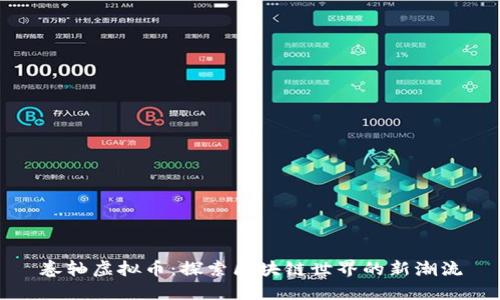 卷轴虚拟币：探索区块链世界的新潮流