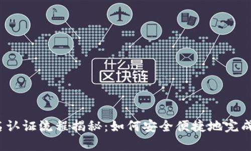 tp钱包实名认证流程揭秘：如何安全便捷地完成身份验证？