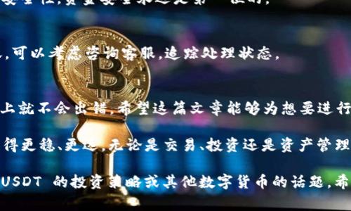 将 USDT 提现到 TP 钱包的过程其实是一个相对简单的操作。然而，对于很多新手来说，其中的细节可能会让人感到困惑。为了帮助大家更好地了解这一步骤，我将为你详细介绍提现到 TP 钱包的流程，以及一些注意事项。以下是一个大概的流程：

### 第一步：准备工作
在你开始之前，确保你已经注册了 TP 钱包，并完成相关的身份验证。此外，确保你的 USDT 已经在你的交易平台上成功到账。这是你操作的基础，否则你的提现就无法进行。

### 第二步：获取 TP 钱包地址
打开你的 TP 钱包应用，找到“接收”或者“钱包地址”选项。一般来说，你会看到一个用于接收资金的长串字符——这就是你的 TP 钱包地址。要确保你复制无误：任何错误都会导致资金丢失...真的是这样吗？没错！

### 第三步：登录交易平台
接下来，打开你存有 USDT 的交易平台，使用你的账号和密码登录。在登录后，找到“提现”或者“转出”选项。不同的平台可能有些许不同，但大体流程是一致的。

### 第四步：填写提现信息
在提现页面，你需要选择提现的币种——在这里选择 USDT。然后，在提现金额框中输入你想要提现的数量。注意：有的交易平台可能会收取提现手续费，确保你了解这一点，以免挫伤你的提现计划。

重要的一步来了：在地址栏中粘贴你刚才复制的 TP 钱包地址。再次仔细检查一下，确保没有遗漏或错误。再三确认——这一步可是关键，千万不可马虎！

### 第五步：确认与提交
完成上面的步骤后，平台会要求你确认提现信息。在确认无误后，提交申请。有的平台可能会要求你进行二次验证，比如输入验证码或安全问题，这些都是为了保护你的财产安全，不必担心。

一旦提交后，你可能需要耐心等待几分钟到几十分钟，资金才会实际到账。这个时间因平台和区块链拥堵情况而异，偶尔也会有延迟，保持冷静就好。

### 第六步：查看到账情况
在等候期间，你可以打开 TP 钱包，查看是否收到到账通知。钱包的到账时间一般都比较快，但在高峰时段可能会稍有延迟。你会发现，余额的变化会是你最期待的事情之一...

### 常见问题解答
1. 提现失败了怎么办？
如果提现失败，首先不要慌张。你可以查看失败的原因，有可能是地址不正确、手续费不足或者是平台维护。如果需要帮助，及时联系平台客服。

2. TP 钱包安全吗？
TP 钱包作为一个知名的钱包应用，拥有一定的安全性，但也建议你开启两步验证等保护措施，以增加安全性。资金安全永远是第一位的。

3. 提现需要多久？
根据网络拥堵情况和平台的处理速度，通常提现到 TP 钱包需要几分钟到几小时。如果长时间未到账，可以考虑咨询客服，追踪处理状态。

### 总结
将 USDT 提现到 TP 钱包并不是一件复杂的事情，只要按照步骤认真完成，每一步都仔细检查，基本上就不会出错。希望这篇文章能够为想要进行操作的你提供实用的信息与帮助。

在加密货币的世界里，我们每天都在学习和探索，掌握这些技能会让我们在这个快速发展的领域中走得更稳、更远。无论是交易、投资还是资产管理，熟悉并了解各种平台的操作流程，都是我们获取成功的关键。所以，不要害怕尝试，勇敢去探索吧！

记得时刻关注市场动态和钱包安全，保持对加密货币领域的热情与好奇心。下次有机会再聊聊，关于 USDT 的投资策略或其他数字货币的话题，希望能进一步交流！