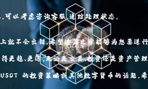 将 USDT 提现到 TP 钱包的过程其实是一个相对简单的操作。然而，对于很多新手来说，其中的细节可能会让人感到困惑。为了帮助大家更好地了解这一步骤，我将为你详细介绍提现到 TP 钱包的流程，以及一些注意事项。以下是一个大概的流程：

### 第一步：准备工作
在你开始之前，确保你已经注册了 TP 钱包，并完成相关的身份验证。此外，确保你的 USDT 已经在你的交易平台上成功到账。这是你操作的基础，否则你的提现就无法进行。

### 第二步：获取 TP 钱包地址
打开你的 TP 钱包应用，找到“接收”或者“钱包地址”选项。一般来说，你会看到一个用于接收资金的长串字符——这就是你的 TP 钱包地址。要确保你复制无误：任何错误都会导致资金丢失...真的是这样吗？没错！

### 第三步：登录交易平台
接下来，打开你存有 USDT 的交易平台，使用你的账号和密码登录。在登录后，找到“提现”或者“转出”选项。不同的平台可能有些许不同，但大体流程是一致的。

### 第四步：填写提现信息
在提现页面，你需要选择提现的币种——在这里选择 USDT。然后，在提现金额框中输入你想要提现的数量。注意：有的交易平台可能会收取提现手续费，确保你了解这一点，以免挫伤你的提现计划。

重要的一步来了：在地址栏中粘贴你刚才复制的 TP 钱包地址。再次仔细检查一下，确保没有遗漏或错误。再三确认——这一步可是关键，千万不可马虎！

### 第五步：确认与提交
完成上面的步骤后，平台会要求你确认提现信息。在确认无误后，提交申请。有的平台可能会要求你进行二次验证，比如输入验证码或安全问题，这些都是为了保护你的财产安全，不必担心。

一旦提交后，你可能需要耐心等待几分钟到几十分钟，资金才会实际到账。这个时间因平台和区块链拥堵情况而异，偶尔也会有延迟，保持冷静就好。

### 第六步：查看到账情况
在等候期间，你可以打开 TP 钱包，查看是否收到到账通知。钱包的到账时间一般都比较快，但在高峰时段可能会稍有延迟。你会发现，余额的变化会是你最期待的事情之一...

### 常见问题解答
1. 提现失败了怎么办？
如果提现失败，首先不要慌张。你可以查看失败的原因，有可能是地址不正确、手续费不足或者是平台维护。如果需要帮助，及时联系平台客服。

2. TP 钱包安全吗？
TP 钱包作为一个知名的钱包应用，拥有一定的安全性，但也建议你开启两步验证等保护措施，以增加安全性。资金安全永远是第一位的。

3. 提现需要多久？
根据网络拥堵情况和平台的处理速度，通常提现到 TP 钱包需要几分钟到几小时。如果长时间未到账，可以考虑咨询客服，追踪处理状态。

### 总结
将 USDT 提现到 TP 钱包并不是一件复杂的事情，只要按照步骤认真完成，每一步都仔细检查，基本上就不会出错。希望这篇文章能够为想要进行操作的你提供实用的信息与帮助。

在加密货币的世界里，我们每天都在学习和探索，掌握这些技能会让我们在这个快速发展的领域中走得更稳、更远。无论是交易、投资还是资产管理，熟悉并了解各种平台的操作流程，都是我们获取成功的关键。所以，不要害怕尝试，勇敢去探索吧！

记得时刻关注市场动态和钱包安全，保持对加密货币领域的热情与好奇心。下次有机会再聊聊，关于 USDT 的投资策略或其他数字货币的话题，希望能进一步交流！