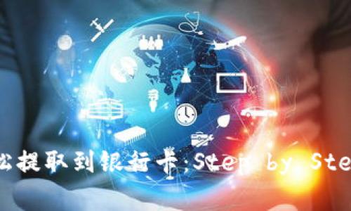 如何将虚拟币轻松提取到银行卡：Step by Step指南与注意事项