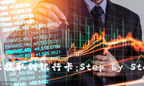 如何将虚拟币轻松提取到银行卡：Step by Step指南与注意事项