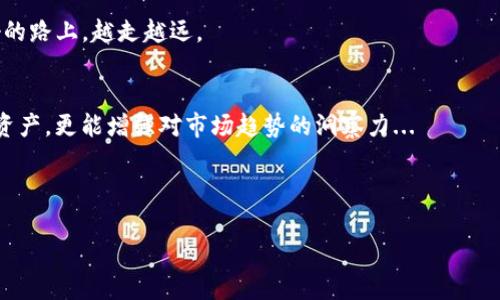   如何通过TP钱包轻松获取LPT空投：让你的数字资产增值不再是梦！ / 

 guanjianci TP钱包, LPT, 空投, 数字资产 /guanjianci 

什么是TP钱包？
在数字货币迅猛发展的时代，选择一个安全、便捷的钱包是至关重要的。TP钱包，作为一款多功能数字货币钱包，支持多种主流和非主流币种的存储，与此同时，它还提供了流畅的用户体验和安全性能。这...从安全性、隐私保护到交易速度，TP钱包都展现了其独特的优势。在这里，你不仅可以轻松管理数字资产，甚至还有机会参与各种空投活动—比如今天我们要讨论的LPT空投。

LPT空投是什么？
那么，LPT空投究竟是什么呢？LPT（Livepeer Token）是一个基于以太坊的去中心化视频编码网络，它旨在使视频直播变得更加方便和经济。而空投，简单来说就是通过某种方式向钱包用户分发免费的代币，吸引用户参与项目宣传或产品推广...

LPT空投通常是在特定条件下进行的，比如你可能需要持有特定币种，或是完成一些简单的任务。随着越来越多的项目选择这样的方式来吸引用户，空投已经成为了区块链界的一种流行趋势。更重要的是，通过这些空投，你的数字资产就像雪花般轻松落下，逐渐积累，不费吹灰之力就增加了收益！

为什么选择通过TP钱包获取LPT空投？
选择TP钱包来参与LPT空投有几个不可忽视的优势。首先，TP钱包界面友好，支持多种币种，使得用户在操作时感到简单直观。其次，TP钱包的安全性也颇具保障—毕竟，在数字货币的世界里，安全性无疑是一项重要指标。这... 能够有效避免因操作不当而带来的代币损失。

此外，TP钱包还支持及时更新与各种空投信息的推送，让你不错过任何一个潜在的盈利机会。想象一下...睡前查看了一下钱包，发现你竟然收到了意外的LPT空投，是不是很惊喜？这种感觉，绝对值得体验。

如何领取LPT空投？
那我们该如何通过TP钱包来领取LPT空投呢？首先，你需要确保你的TP钱包已成功下载并注册，同时在钱包中兑换一些相应的数字资产，以便于参与空投。接下来，按照以下步骤进行操作：

ol
listrong查找LPT空投信息：/strong可以关注一些区块链新闻网站、社交媒体渠道或者相关的Telegram群组，获取最新的空投信息。/li
listrong链接你的TP钱包：/strong在找到空投活动后，你需要链接自己的TP钱包地址。这是...确保你能收到空投代币的关键一步。/li
listrong完成参与条件：/strong不同的空投有不同的参与条件，比如：分享活动信息、转发推文或者在社交媒体上进行评论.../li
listrong等待空投到达：/strong完成上述步骤后，只需耐心等待，LPT代币将在指定时间内自动发放到你的TP钱包中。/li
/ol

分享LPT空投的乐趣
空投不仅是获取免费数字资产的一种方式，还是社交、分享与互动的绝佳机会... 通过分享空投信息给身边的朋友，你可以享受更多的收益。想象一下，几个人围坐在一起，讨论如何通过TP钱包获取空投，大家相互分享经验，互相鼓励，这种社交体验绝对值得珍惜。

此外，加入一些相关的社区，也可以增加你的信息获取渠道。很多时候，活跃的社区会分享一些独家空投资讯，当你能及时掌握这些信息时，成功的机会自然提高。

风险与注意事项
当然，涉及数字资产，无论是投资还是参与空投，风险都是不可忽视的... 在追求收益的同时，保护自己的资产也同样重要。选择空投时，请务必确认其合法性，避免涉及骗局或不道德行为。

同时，在进行各种转账、交易时，请仔细核对地址，务必谨慎操作。TP钱包自身虽然安全，但因为操作不当造成的损失是难以挽回的。此外，关注官方渠道获取信息，不要轻信来路不明的信息，以免上当受骗。

低调而丰厚的收获
LPT空投的魅力在于，它让你以极低的成本，甚至是零成本，体验到数字资产的增长... 有时候，一些免费的东西，背后隐藏的是无数可能。通过运营和推进这样的空投活动，团队不仅在推动自身项目的发展，更在帮助参与者实现财富积累。

所以，不妨将目标锁定在TP钱包上，逐步了解和迎接每一次的空投机会。也许不久的将来，某次的空投就会成为你财富增加的起点，而你也将有可能在这条独特而美好的路上，越走越远。

总结：理智参与，策略获取
在这个快速变化的数字资产市场中，学会运用工具和资源是至关重要的。TP钱包，无疑是你获取LPT空投的得力助手。通过了解和熟悉空投的流程，你不仅能有效增加资产，更能增强对市场趋势的洞察力...

最后，金额虽然重要，但过程和体验更为珍贵。享受每一次空投带来的兴奋感，并与周围的朋友分享你的成功，或许这才是真正的财富积累之道。

赶快行动吧，TP钱包与LPT空投在等你去发掘！让我们在数字资产的世界中，共同谱写属于自己的辉煌篇章！