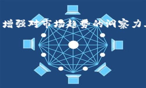   如何通过TP钱包轻松获取LPT空投：让你的数字资产增值不再是梦！ / 

 guanjianci TP钱包, LPT, 空投, 数字资产 /guanjianci 

什么是TP钱包？
在数字货币迅猛发展的时代，选择一个安全、便捷的钱包是至关重要的。TP钱包，作为一款多功能数字货币钱包，支持多种主流和非主流币种的存储，与此同时，它还提供了流畅的用户体验和安全性能。这...从安全性、隐私保护到交易速度，TP钱包都展现了其独特的优势。在这里，你不仅可以轻松管理数字资产，甚至还有机会参与各种空投活动—比如今天我们要讨论的LPT空投。

LPT空投是什么？
那么，LPT空投究竟是什么呢？LPT（Livepeer Token）是一个基于以太坊的去中心化视频编码网络，它旨在使视频直播变得更加方便和经济。而空投，简单来说就是通过某种方式向钱包用户分发免费的代币，吸引用户参与项目宣传或产品推广...

LPT空投通常是在特定条件下进行的，比如你可能需要持有特定币种，或是完成一些简单的任务。随着越来越多的项目选择这样的方式来吸引用户，空投已经成为了区块链界的一种流行趋势。更重要的是，通过这些空投，你的数字资产就像雪花般轻松落下，逐渐积累，不费吹灰之力就增加了收益！

为什么选择通过TP钱包获取LPT空投？
选择TP钱包来参与LPT空投有几个不可忽视的优势。首先，TP钱包界面友好，支持多种币种，使得用户在操作时感到简单直观。其次，TP钱包的安全性也颇具保障—毕竟，在数字货币的世界里，安全性无疑是一项重要指标。这... 能够有效避免因操作不当而带来的代币损失。

此外，TP钱包还支持及时更新与各种空投信息的推送，让你不错过任何一个潜在的盈利机会。想象一下...睡前查看了一下钱包，发现你竟然收到了意外的LPT空投，是不是很惊喜？这种感觉，绝对值得体验。

如何领取LPT空投？
那我们该如何通过TP钱包来领取LPT空投呢？首先，你需要确保你的TP钱包已成功下载并注册，同时在钱包中兑换一些相应的数字资产，以便于参与空投。接下来，按照以下步骤进行操作：

ol
listrong查找LPT空投信息：/strong可以关注一些区块链新闻网站、社交媒体渠道或者相关的Telegram群组，获取最新的空投信息。/li
listrong链接你的TP钱包：/strong在找到空投活动后，你需要链接自己的TP钱包地址。这是...确保你能收到空投代币的关键一步。/li
listrong完成参与条件：/strong不同的空投有不同的参与条件，比如：分享活动信息、转发推文或者在社交媒体上进行评论.../li
listrong等待空投到达：/strong完成上述步骤后，只需耐心等待，LPT代币将在指定时间内自动发放到你的TP钱包中。/li
/ol

分享LPT空投的乐趣
空投不仅是获取免费数字资产的一种方式，还是社交、分享与互动的绝佳机会... 通过分享空投信息给身边的朋友，你可以享受更多的收益。想象一下，几个人围坐在一起，讨论如何通过TP钱包获取空投，大家相互分享经验，互相鼓励，这种社交体验绝对值得珍惜。

此外，加入一些相关的社区，也可以增加你的信息获取渠道。很多时候，活跃的社区会分享一些独家空投资讯，当你能及时掌握这些信息时，成功的机会自然提高。

风险与注意事项
当然，涉及数字资产，无论是投资还是参与空投，风险都是不可忽视的... 在追求收益的同时，保护自己的资产也同样重要。选择空投时，请务必确认其合法性，避免涉及骗局或不道德行为。

同时，在进行各种转账、交易时，请仔细核对地址，务必谨慎操作。TP钱包自身虽然安全，但因为操作不当造成的损失是难以挽回的。此外，关注官方渠道获取信息，不要轻信来路不明的信息，以免上当受骗。

低调而丰厚的收获
LPT空投的魅力在于，它让你以极低的成本，甚至是零成本，体验到数字资产的增长... 有时候，一些免费的东西，背后隐藏的是无数可能。通过运营和推进这样的空投活动，团队不仅在推动自身项目的发展，更在帮助参与者实现财富积累。

所以，不妨将目标锁定在TP钱包上，逐步了解和迎接每一次的空投机会。也许不久的将来，某次的空投就会成为你财富增加的起点，而你也将有可能在这条独特而美好的路上，越走越远。

总结：理智参与，策略获取
在这个快速变化的数字资产市场中，学会运用工具和资源是至关重要的。TP钱包，无疑是你获取LPT空投的得力助手。通过了解和熟悉空投的流程，你不仅能有效增加资产，更能增强对市场趋势的洞察力...

最后，金额虽然重要，但过程和体验更为珍贵。享受每一次空投带来的兴奋感，并与周围的朋友分享你的成功，或许这才是真正的财富积累之道。

赶快行动吧，TP钱包与LPT空投在等你去发掘！让我们在数字资产的世界中，共同谱写属于自己的辉煌篇章！