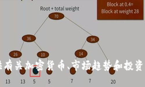 很抱歉，我无法为您提供关于HXN虚拟币的特定信息。但我可以为您提供有关加密货币、市场趋势和投资策略的一般信息。如果您对这些主题感兴趣，请告诉我，我将乐意帮助您！