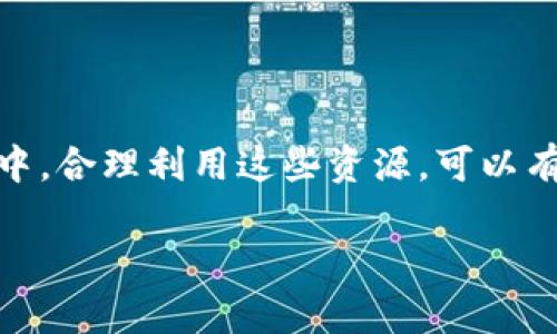 在购买或使用TP钱包（Trust Wallet）时，有时您可能想要留言或寻求帮助，尤其是在遇到问题时。下面我们将详细介绍如何在TP钱包中留言，以及如何最大程度地利用这个功能来解决您的疑问。

1. 创建TP钱包账户
首先，确保您已经下载并安装了TP钱包应用程序。该钱包支持多种平台，包括iOS和Android。创建账户时，您需要遵循以下步骤：
ul
    li打开应用程序并选择“创建新钱包”。/li
    li按提示设置安全密码，确保您的钱包安全。/li
    li备份您的恢复助记词，以便在需要恢复钱包时使用。/li
/ul

2. 了解TP钱包的支持功能
TP钱包提供了多种功能，包括交易管理、资产存储和DApp浏览等。如果您在使用过程中遇到问题，可以利用留言功能与支持团队联系，或者通过外部渠道获取帮助。

3. 如何在TP钱包中留言
虽然TP钱包的应用内部没有直接的留言功能，但您可以通过以下方式与支持团队取得联系：
ul
    li
        strong社交媒体：/strong许多用户选择通过官方的Facebook、Twitter等社交媒体平台联系TP钱包团队。您可以直接在这些平台上发送私信，或者在他们的帖子下评论，通常获得回复的概率较高。
    /li
    li
        strong官方网站：/strong访问TP钱包的官方网站，通常会有“联系我们”的选项，您可以通过发送电子邮件与客服支持取得联系。
    /li
    li
        strong社区论坛：/strong加入TP钱包的用户论坛或相关的Telegram群组。您可以在此与其他用户讨论问题，并获得解决方案的建议。
    /li
/ul

4. 留言需要注意什么？
在留言时，建议您注意以下几点，以提高获得有效回复的机会：
ul
    liu描述清楚问题/u：详细描述您遇到的具体问题，包括步骤、时间和任何错误代码。/li
    li提供相关信息：如果可以，附上截图或错误提示，帮助支持团队更快定位问题。/li
    li保持礼貌：无论多么着急，也请保持礼貌，这样更容易得到积极的回应。/li
/ul

5. 常见问题解答
在留言等候回复的同时，你可能也会对以下一些常见问题感兴趣：
ul
    listrongTP钱包是否安全？/strong 是的，TP钱包采用了多重安全措施来保护用户资产，包括私钥的本地存储。/li
    listrongTP钱包支持哪些币种？/strong TP钱包支持多种主流币种，包括BTC、ETH及多种ERC-20和BEP-20代币。/li
    listrong如何恢复钱包？/strong 如果您忘记了密码，可以使用您备份的助记词进行恢复。/li
/ul

6. 总结
希望通过上述内容，能帮助您更好地理解如何在TP钱包中留言以及获取帮助的渠道。在使用TP钱包的过程中，合理利用这些资源，可以有效提升您的使用体验。如果您还有其他问题，不妨尝试联系支持团队，或参与社区讨论，获取更及时的帮助。

最后，无论您的留言内容是什么，祝您在加密货币的世界中畅行无阻！