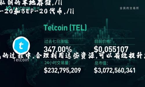 在购买或使用TP钱包（Trust Wallet）时，有时您可能想要留言或寻求帮助，尤其是在遇到问题时。下面我们将详细介绍如何在TP钱包中留言，以及如何最大程度地利用这个功能来解决您的疑问。

1. 创建TP钱包账户
首先，确保您已经下载并安装了TP钱包应用程序。该钱包支持多种平台，包括iOS和Android。创建账户时，您需要遵循以下步骤：
ul
    li打开应用程序并选择“创建新钱包”。/li
    li按提示设置安全密码，确保您的钱包安全。/li
    li备份您的恢复助记词，以便在需要恢复钱包时使用。/li
/ul

2. 了解TP钱包的支持功能
TP钱包提供了多种功能，包括交易管理、资产存储和DApp浏览等。如果您在使用过程中遇到问题，可以利用留言功能与支持团队联系，或者通过外部渠道获取帮助。

3. 如何在TP钱包中留言
虽然TP钱包的应用内部没有直接的留言功能，但您可以通过以下方式与支持团队取得联系：
ul
    li
        strong社交媒体：/strong许多用户选择通过官方的Facebook、Twitter等社交媒体平台联系TP钱包团队。您可以直接在这些平台上发送私信，或者在他们的帖子下评论，通常获得回复的概率较高。
    /li
    li
        strong官方网站：/strong访问TP钱包的官方网站，通常会有“联系我们”的选项，您可以通过发送电子邮件与客服支持取得联系。
    /li
    li
        strong社区论坛：/strong加入TP钱包的用户论坛或相关的Telegram群组。您可以在此与其他用户讨论问题，并获得解决方案的建议。
    /li
/ul

4. 留言需要注意什么？
在留言时，建议您注意以下几点，以提高获得有效回复的机会：
ul
    liu描述清楚问题/u：详细描述您遇到的具体问题，包括步骤、时间和任何错误代码。/li
    li提供相关信息：如果可以，附上截图或错误提示，帮助支持团队更快定位问题。/li
    li保持礼貌：无论多么着急，也请保持礼貌，这样更容易得到积极的回应。/li
/ul

5. 常见问题解答
在留言等候回复的同时，你可能也会对以下一些常见问题感兴趣：
ul
    listrongTP钱包是否安全？/strong 是的，TP钱包采用了多重安全措施来保护用户资产，包括私钥的本地存储。/li
    listrongTP钱包支持哪些币种？/strong TP钱包支持多种主流币种，包括BTC、ETH及多种ERC-20和BEP-20代币。/li
    listrong如何恢复钱包？/strong 如果您忘记了密码，可以使用您备份的助记词进行恢复。/li
/ul

6. 总结
希望通过上述内容，能帮助您更好地理解如何在TP钱包中留言以及获取帮助的渠道。在使用TP钱包的过程中，合理利用这些资源，可以有效提升您的使用体验。如果您还有其他问题，不妨尝试联系支持团队，或参与社区讨论，获取更及时的帮助。

最后，无论您的留言内容是什么，祝您在加密货币的世界中畅行无阻！