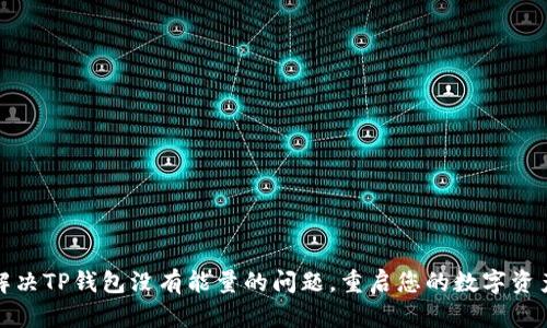 如何解决TP钱包没有能量的问题，重启您的数字资产之旅
