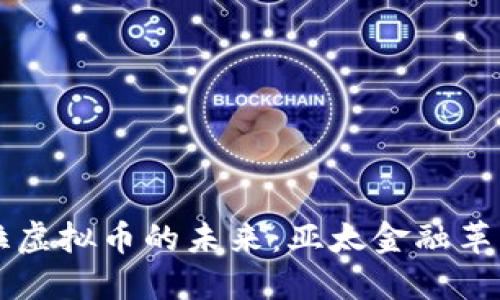 探寻马尼拉虚拟币的未来：亚太金融革新中的新星