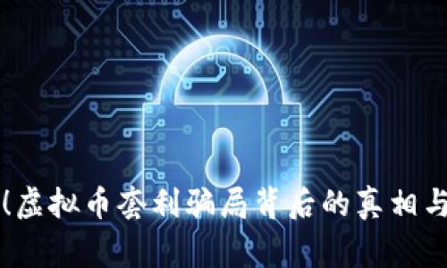 警惕！虚拟币套利骗局背后的真相与对策