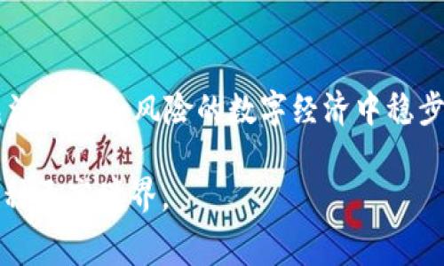 在探讨TP钱包移除资金池是否收费这个问题之前，我们需要先了解一些相关的背景信息。TP钱包是一款相对流行的数字货币钱包，用户可以通过它进行多种操作，比如：存储、转账、交换不同的加密货币等。而资金池则是与去中心化金融（DeFi）相关的一个概念，用户可以将自己的资产放入资金池中以获取收益。

什么是TP钱包？

TP钱包是一种支持多种区块链资产的移动端数字钱包，旨在为用户提供便捷的资产管理服务。它不仅支持常见的比特币、以太币等主流数字货币，还能够处理各种ERC20、TRC20等代币。TP钱包的出现为用户提供了更为灵活的财务管理方式，并允许用户通过将资产投入各种DeFi项目来获取额外收益。

资金池是什么？

在DeFi生态中，资金池是用户将资金集中在一起，以便于流动性提供或收益分配的一种机制。通过投资于资金池，用户可以获得一定的利息、手续费或是代币奖励。然而，资金池的性质使得其流动性可能相对较低，因此用户在使用这些功能时需谨慎考虑可能产生的风险和费用。

TP钱包移除资金池的过程

通常情况下，用户在TP钱包中参与资金池时，要遵循明确的步骤来存入或移除资金。这一过程可能包括选择合适的资金池、确认存入数量以及决策是否接受相关的费用。移除资金池的过程通常比较简单，但用户需要注意的是，不同的资金池可能会有不同的规定和政策，具体收费情况也可能因此而有所不同。

移除资金池会收费吗？

回到核心问题：TP钱包移除资金池会不会收费？这一问题的答案并不是绝对的，而是取决于多个因素：

ul
    listrong区块链网络的手续费：/strong移除资金时，用户可能需要支付区块链网络的交易费用。这些费用通常会因网络拥堵情况而异，越是在高峰时段，手续费可能越高。/li
    listrong特定资金池的规定：/strong一些DeFi项目会对流动性提供者设定一定的手续费，这与项目的收入结构有关。用户在参与之前需要仔细阅读项目的条款。/li
    listrong代币的增减情况：/strong在某些情况下，移除资金可能会导致用户获得的代币减少，因此可能需要额外的费用来弥补这种差额。/li
/ul

如何查找与资金池相关的费用信息

为了更好地理解资金池相关的费用，用户可以采取以下几种方式：

ul
    listrong查看官方信息：/strong大多数DeFi项目都会在其官方网站或社交媒体渠道上公布相关费用的详细信息，用户应定期查询以获得最新资讯。/li
    listrong加入社区讨论：/strong通过加入相关的社交平台群组（如Telegram、Discord等），用户可以直接向其他投资者询问资金池的相关费用。/li
    listrong使用区块链浏览器：/strong通过使用区块链浏览器（如Etherscan等），用户可以查看自己参与的每笔交易的手续费，从而更好地评估实际费用。/li
/ul

整体考虑：

总的来说，移除TP钱包的资金池是否收费的问题并非那么单一。用户需要综合考虑多种因素，以及自己在DeFi项目中的参与程度和承受风险的能力。在适当的情况下，适度的费用是可以接受的，但用户应保持警惕，尽量避免不必要的损失。

在加密货币和DeFi的世界里，信息透明是非常重要的，了解各种费用和操作本身能够帮助用户做出更加明智的决策。这不仅有助于保护他们的资金，还能够提升整体的投资体验。

结语

虽然TP钱包移除资金池的收费情况可能因项目、网络情况而异，但只要用户能够事先做好功课，并采取适当的防范措施，他们就能在这个充满机遇和风险的数字经济中稳步前行。这就是区块链的魅力所在...在这个快速发展的领域，了解是成功的第一步，而获取信息也是一个永不停歇的过程。

最后，不论是在移除资金池后，你是否需要支付手续费，最重要的是...你对自己的投资选择感到满意和安心，这才是进行数字货币投资的一种更高境界。