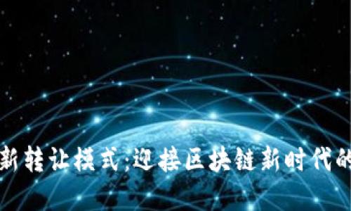 虚拟币全新转让模式：迎接区块链新时代的创新之路
