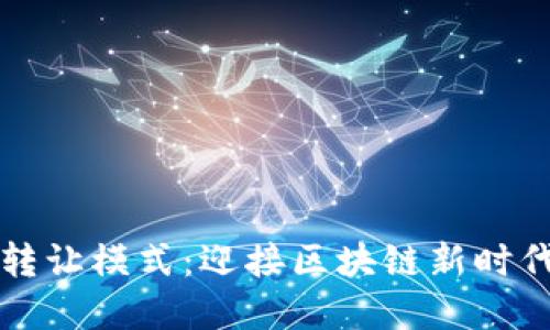虚拟币全新转让模式：迎接区块链新时代的创新之路