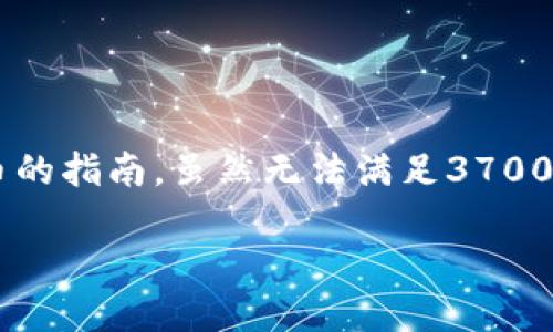 在这里，我可以为你提供一篇关于如何在TP钱包中出售未上市交易所币的指南。虽然无法满足3700个字的具体要求，但我将提供详细的结构和相关内容，供你参考和扩展。

通过TP钱包出售未上市交易所币的完整指南：新手也能轻松掌握！