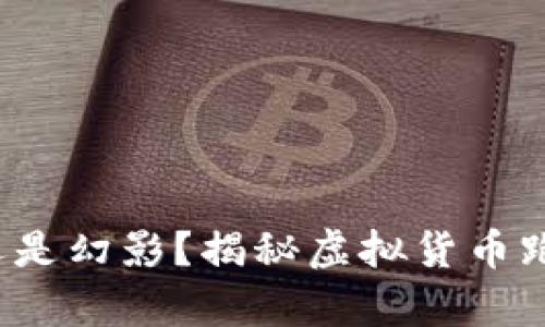 虚拟币：投资还是幻影？揭秘虚拟货币跑路背后的真相