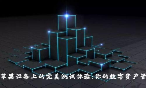 TP钱包在苹果设备上的完美测试体验：你的数字资产管理新选择