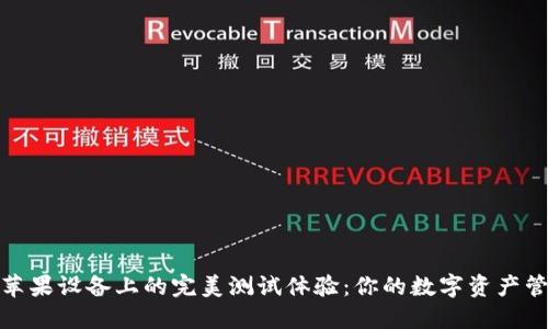 TP钱包在苹果设备上的完美测试体验：你的数字资产管理新选择