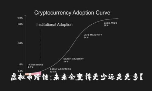 虚拟币跨链：未来会变得更少还是更多？