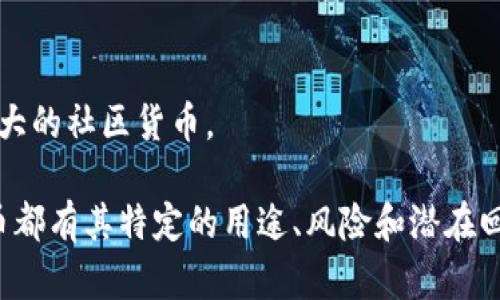 虚拟货币可以包括多种类型的币种和代币，下面是一些主要的分类：

### 1. 加密货币
加密货币是利用密码学原理保障交易安全的一类虚拟货币，最著名的包括：
- **比特币（Bitcoin）**：第一种且最流行的加密货币，创建于2009年。
- **以太坊（Ethereum）**：除了作为数字货币，还支持智能合约和去中心化应用（DApps）。
- **瑞波币（Ripple）**：专为银行和金融机构之间的跨境支付而设计。

### 2. 稳定币
稳定币是与法定货币或商品挂钩，以保持其价值稳定的一类代币，例如：
- **泰达币（Tether, USDT）**：与美元1:1挂钩，广泛用于加密交易。
- **美元数字货币（USDC）**：由Circle和Coinbase共同推出，旨在提供透明性和可审计性。

### 3. 平台币
这些代币通常用于特定区块链平台的生态系统中，例如：
- **币安币（BNB）**：币安交易所发行，用于交易手续费折扣和其他平台功能。
- **卡尔达诺币（ADA）**：用于卡尔达诺平台的智能合约和应用。

### 4. 代币
这些代币通常是通过首次代币发行（ICO）或其他募集方式推出的，可以用于不同的目的。例如：
- **Chainlink (LINK)**：用于连接智能合约与外部数据源。
- **Uniswap (UNI)**：一个去中心化交易平台的治理代币。

### 5. NFT（非同质化代币）
尽管不完全属于传统意义上的货币，但NFT在虚拟资产交易中越来越受欢迎，它们用于表示独特的数字资产，如艺术品、音乐和游戏内物品。

### 6. 游戏币
这些币种专门为游戏内部经济设计，彼此间的价值可能有所不同，例如：
- **DEC（Splinterlands）**：用于Splinterlands游戏的代币，玩家可通过游戏赚取。

### 7. 社区币
一些社区驱动的项目会推出自己的代币，用于特定群体的激励，例如：
- **Dogecoin（DOGE）**：起初作为一个玩笑而创建，现已发展成为一个庞大的社区货币。

了解各种虚拟货币的特点，对于投资者和用户来说至关重要，因为每种货币都有其特定的用途、风险和潜在回报。随着技术的发展和市场的变化，虚拟货币的种类和功能也在不断演变。