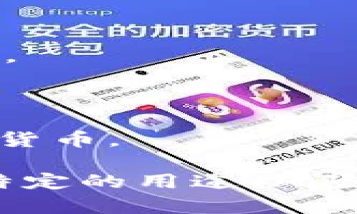 虚拟货币可以包括多种类型的币种和代币，下面是一些主要的分类：

### 1. 加密货币
加密货币是利用密码学原理保障交易安全的一类虚拟货币，最著名的包括：
- **比特币（Bitcoin）**：第一种且最流行的加密货币，创建于2009年。
- **以太坊（Ethereum）**：除了作为数字货币，还支持智能合约和去中心化应用（DApps）。
- **瑞波币（Ripple）**：专为银行和金融机构之间的跨境支付而设计。

### 2. 稳定币
稳定币是与法定货币或商品挂钩，以保持其价值稳定的一类代币，例如：
- **泰达币（Tether, USDT）**：与美元1:1挂钩，广泛用于加密交易。
- **美元数字货币（USDC）**：由Circle和Coinbase共同推出，旨在提供透明性和可审计性。

### 3. 平台币
这些代币通常用于特定区块链平台的生态系统中，例如：
- **币安币（BNB）**：币安交易所发行，用于交易手续费折扣和其他平台功能。
- **卡尔达诺币（ADA）**：用于卡尔达诺平台的智能合约和应用。

### 4. 代币
这些代币通常是通过首次代币发行（ICO）或其他募集方式推出的，可以用于不同的目的。例如：
- **Chainlink (LINK)**：用于连接智能合约与外部数据源。
- **Uniswap (UNI)**：一个去中心化交易平台的治理代币。

### 5. NFT（非同质化代币）
尽管不完全属于传统意义上的货币，但NFT在虚拟资产交易中越来越受欢迎，它们用于表示独特的数字资产，如艺术品、音乐和游戏内物品。

### 6. 游戏币
这些币种专门为游戏内部经济设计，彼此间的价值可能有所不同，例如：
- **DEC（Splinterlands）**：用于Splinterlands游戏的代币，玩家可通过游戏赚取。

### 7. 社区币
一些社区驱动的项目会推出自己的代币，用于特定群体的激励，例如：
- **Dogecoin（DOGE）**：起初作为一个玩笑而创建，现已发展成为一个庞大的社区货币。

了解各种虚拟货币的特点，对于投资者和用户来说至关重要，因为每种货币都有其特定的用途、风险和潜在回报。随着技术的发展和市场的变化，虚拟货币的种类和功能也在不断演变。