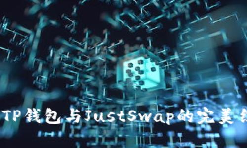 初学者必看：TP钱包与JustSwap的完美结合使用教程
